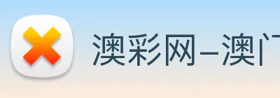 澳彩网-澳门彩票 Logo
